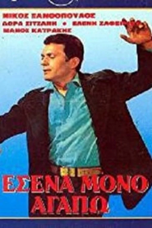&Epsilon;&sigma;έ&nu;&alpha; &Mu;ό&nu;&omicron; &Alpha;&gamma;&alpha;&pi;ώ