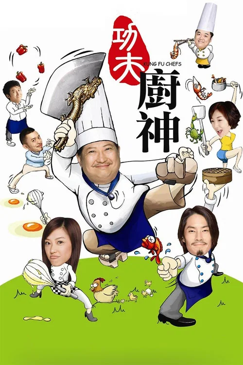功夫厨神