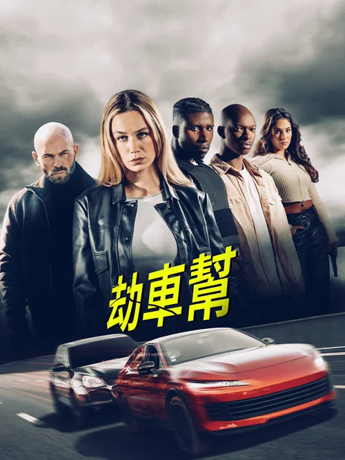 劫车大盗