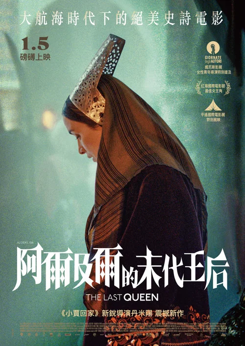 阿尔及尔的末代王后