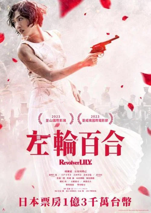 左轮手枪莉莉