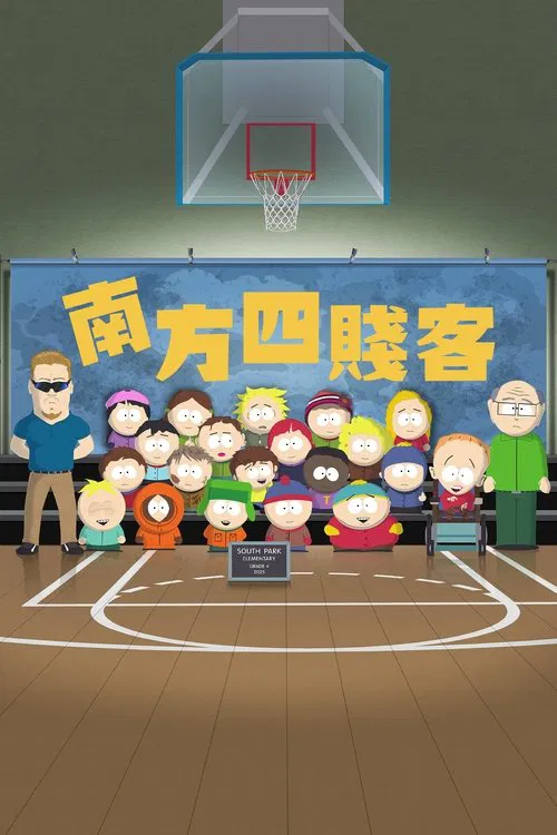 南方公园