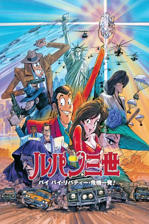鲁邦三世：拜拜了自由女神&middot;危机一刻