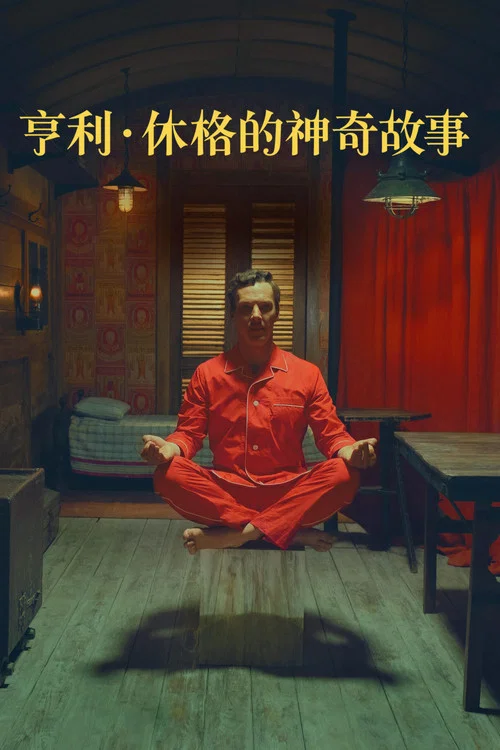 亨利&middot;休格的神奇故事