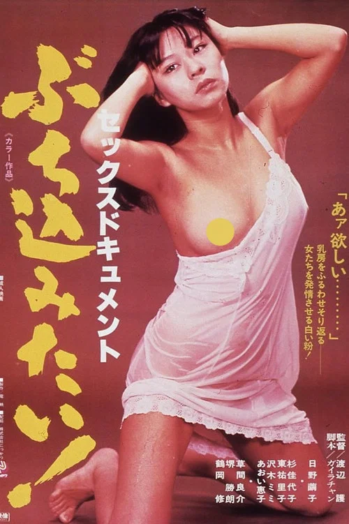 色情档案：我想被操！