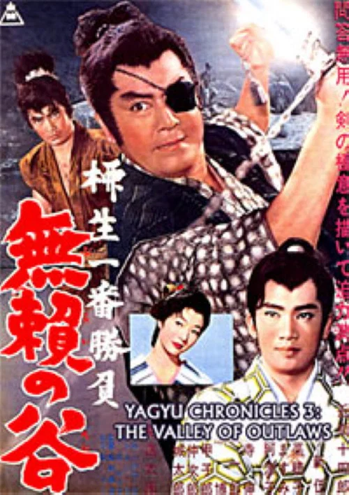 柳生一番胜负 无赖之谷