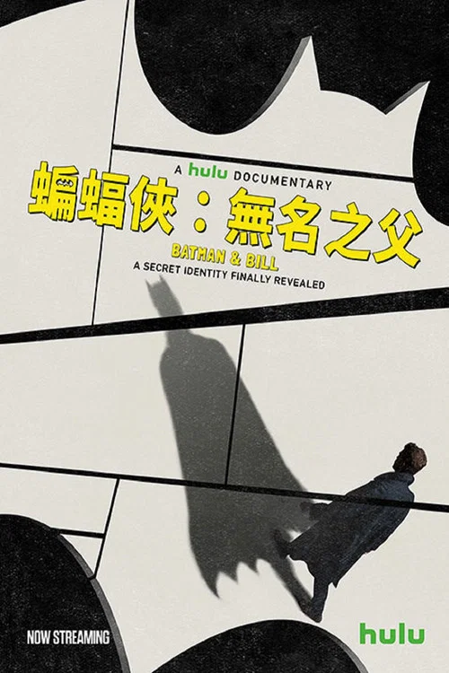 蝙蝠侠与比尔