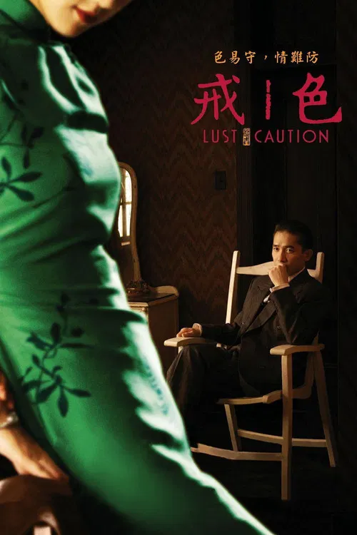 色‧戒
