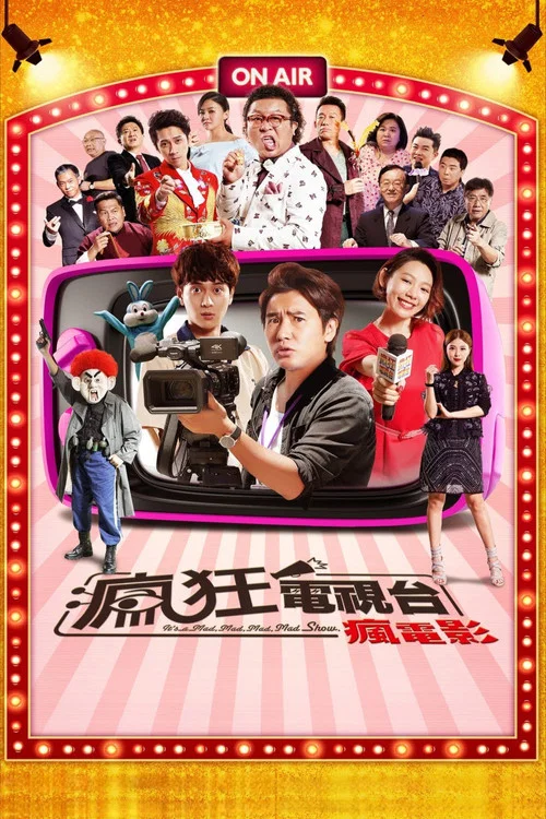 疯狂电视台