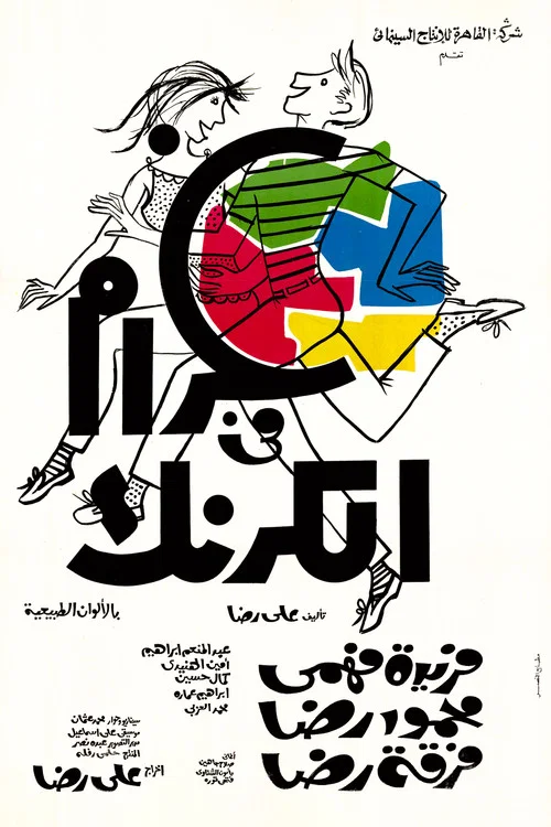 غرام في الكرنك