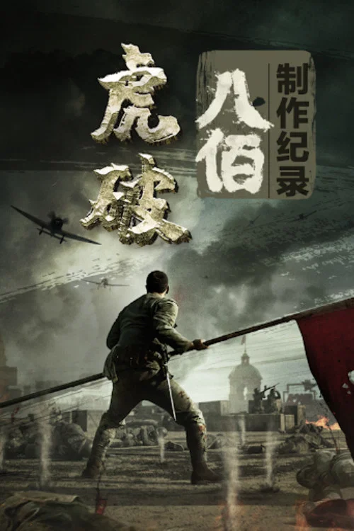 虎&middot;破