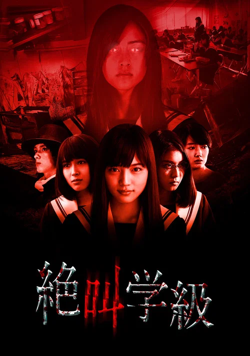 绝叫学级
