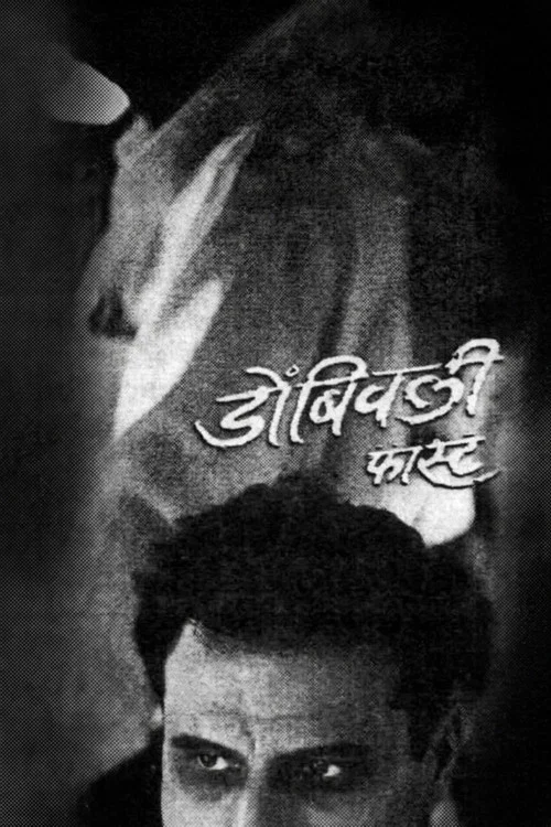 डोंबिवली फास्ट