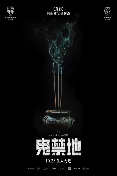 被诅咒的土地
