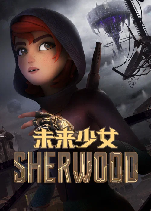 舍伍德传奇