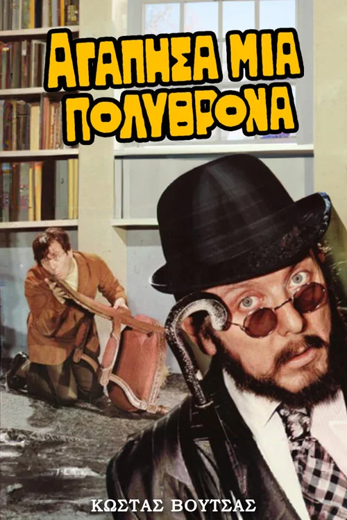 &Alpha;&gamma;ά&pi;&eta;&sigma;&alpha; &mu;&iota;&alpha; &pi;&omicron;&lambda;&upsilon;&theta;&rho;ό&nu;&alpha;