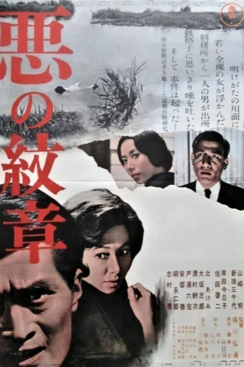 恶之纹章