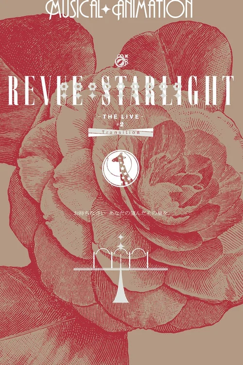 少女☆歌剧 Revue Starlight -The LIVE- #2 Transition