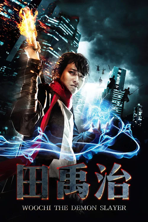 田禹治