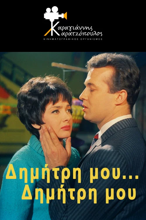&Delta;&eta;&mu;ή&tau;&rho;&eta; &mu;&omicron;&upsilon;... &Delta;&eta;&mu;ή&tau;&rho;&eta; &mu;&omicron;&upsilon;