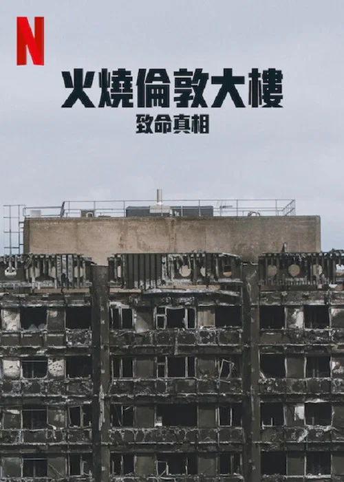 火烧伦敦大楼：致命真相