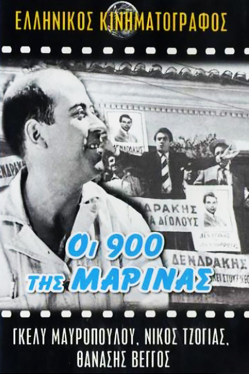 &Omicron;&iota; 900 &Tau;&eta;&sigmaf; &Mu;&alpha;&rho;ί&nu;&alpha;&sigmaf;