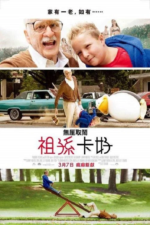 蠢蛋搞怪秀4：坏祖父