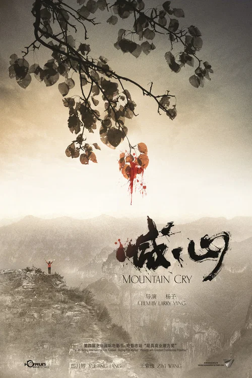 喊&middot;山