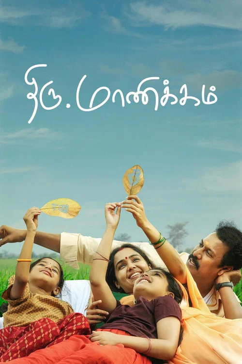 திரு.மாணிக்கம்