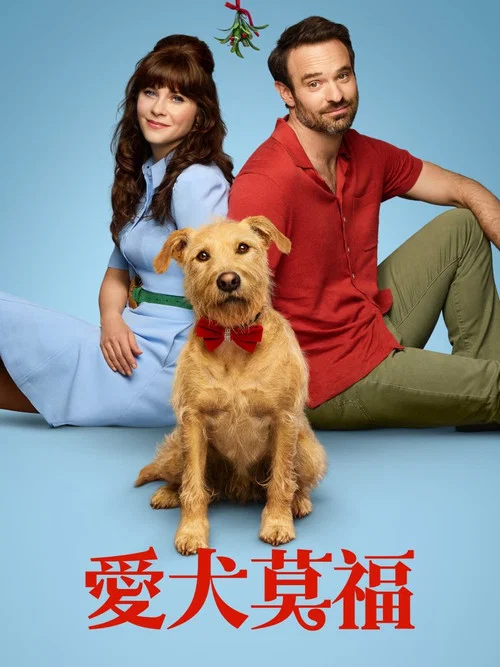 爱犬莫福