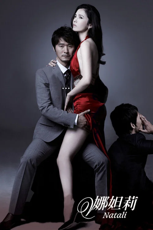 娜妲莉的情人