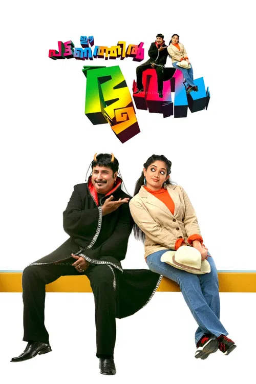 ഈ പട്ടണത്തില്&zwj; ഭൂതം