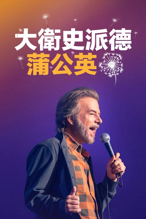 大卫斯佩德：蒲公英