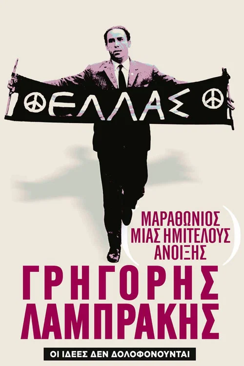 &Mu;&alpha;&rho;&alpha;&theta;ώ&nu;&iota;&omicron;&sigmaf; &mu;&iota;&alpha;&sigmaf; &Eta;&mu;&iota;&tau;&epsilon;&lambda;&omicron;ύ&sigmaf; Ά&nu;&omicron;&iota;&xi;&eta;&sigmaf;: &Gamma;&rho;&eta;&gamma;ό&rho;&eta;&sigmaf; &Lambda;&alpha;&mu;&pi;&rho;ά&kappa;&eta;&sigmaf;