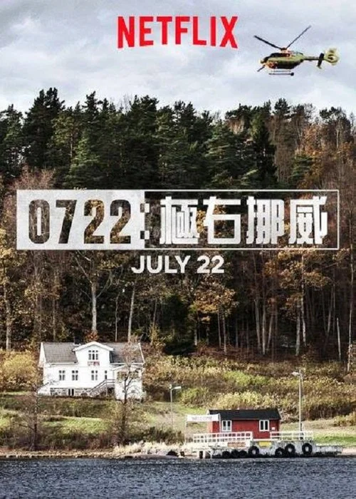 挪威7&middot;22爆炸枪击案