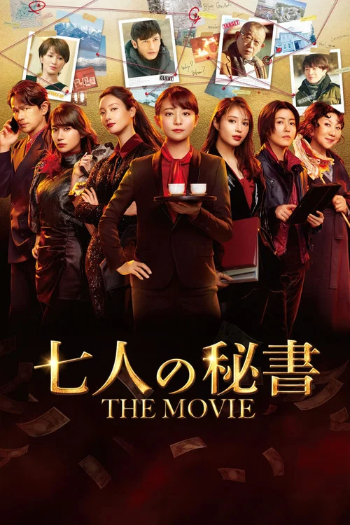 七个秘书 电影版