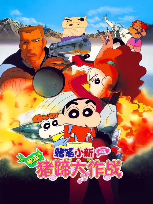蜡笔小新：电击！猪之蹄大作战
