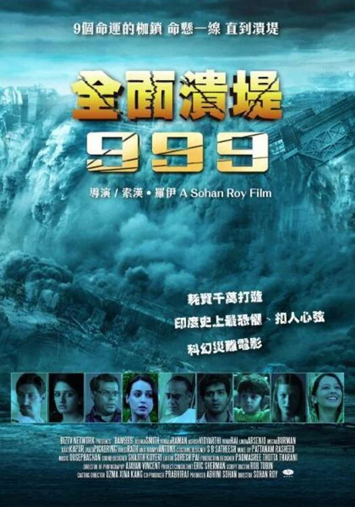 溃堤决坝999