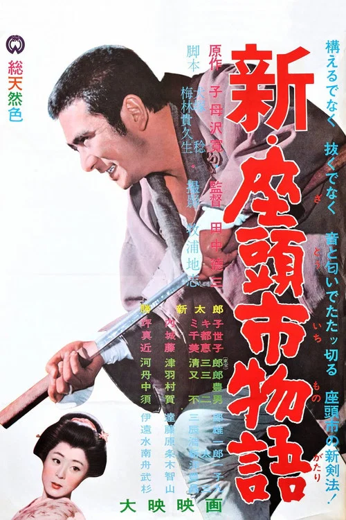 新&middot;座头市物语