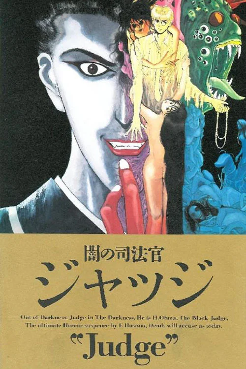 暗之司法官