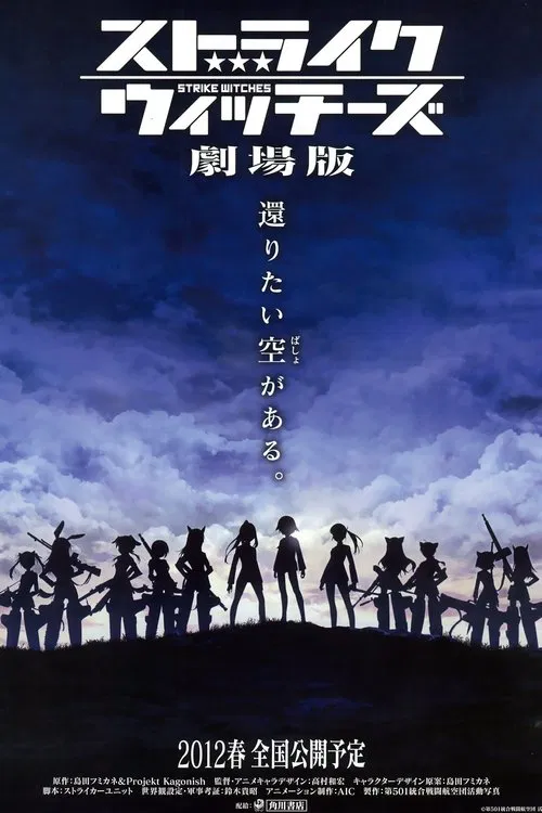 强袭魔女 剧场版