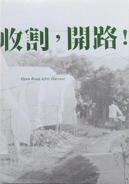 收割，開路