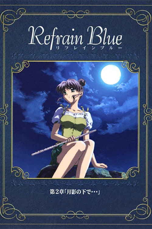 Refrain Blue 第2章「月影の下で&hellip;」