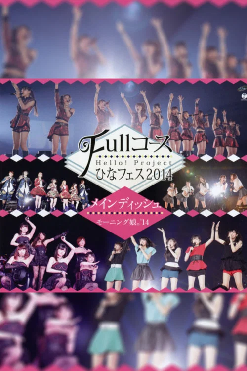 Hello! Project 2014 ひなフェス ～Full コース～ メインディッシュはモーニング娘。&rsquo;14です。