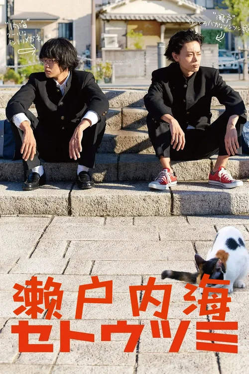 濑户内海