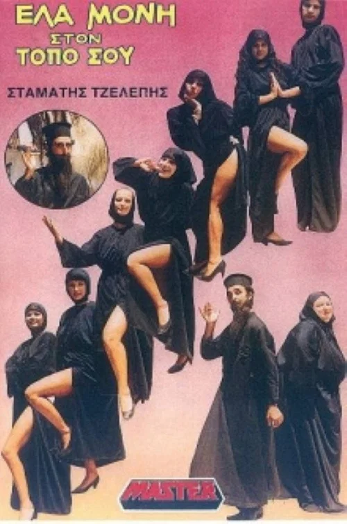 Έ&lambda;&alpha; &mu;&omicron;&nu;ή &sigma;&tau;&omicron;&nu; &tau;ό&pi;&omicron; &sigma;&omicron;&upsilon;