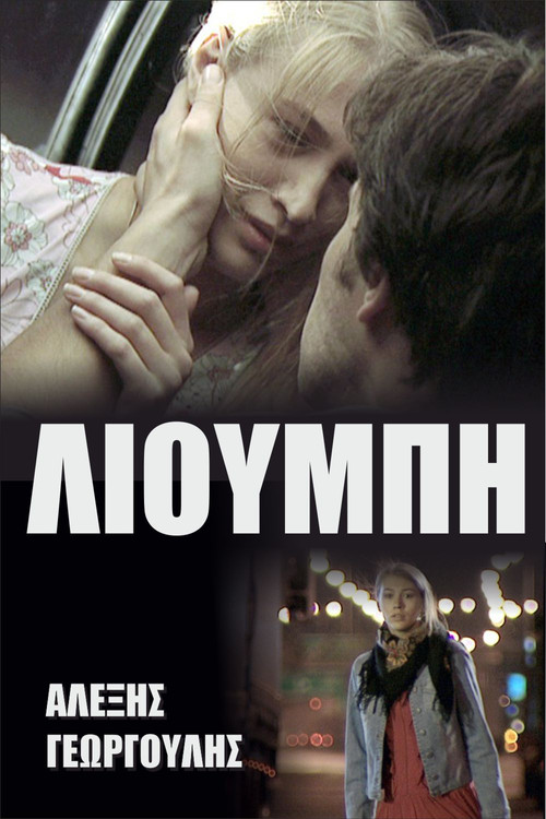 &Lambda;&iota;&omicron;ύ&mu;&pi;&eta;