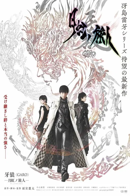 牙狼＜GARO＞ 剧场版：月虹之旅人