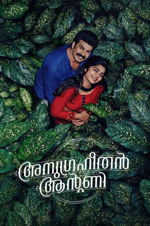 അനുഗ്രഹീതൻ ആന്&zwj;റണി