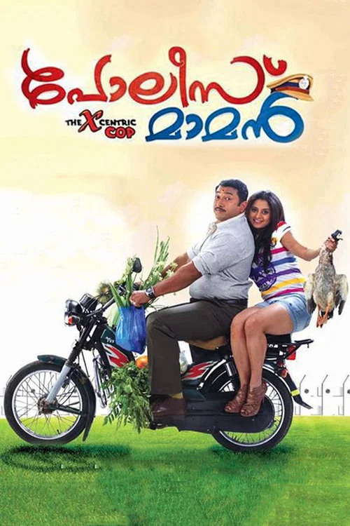 പോലീസ് മാമന്&zwj;